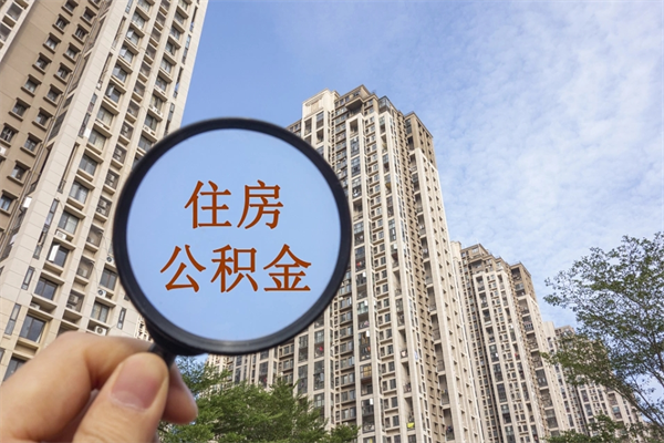 黄南市住房公积金怎么取出来（市住房公积金怎么提取）