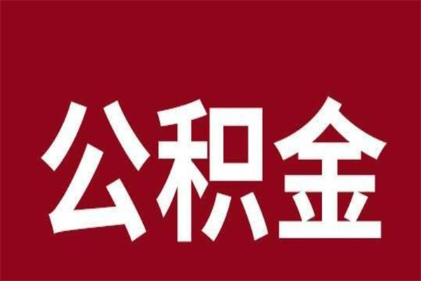 黄南市公积金封存了怎么取出来（市管公积金封存）