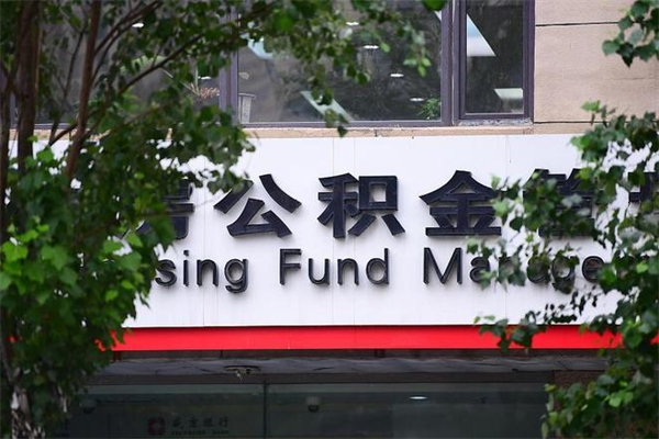 黄南市住房公积金怎么取出来（市住房公积金怎么提取）