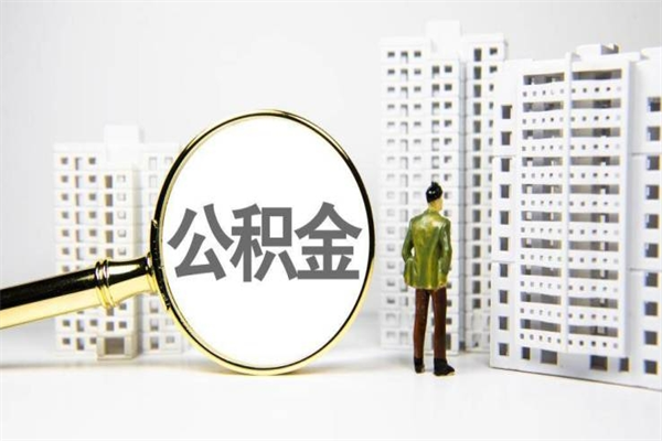 黄南离职住房公积金怎么取（离职公积金取出流程）