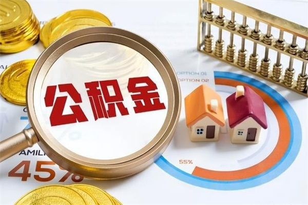 黄南封存公积金取出手续（封存公积金提取需要什么）