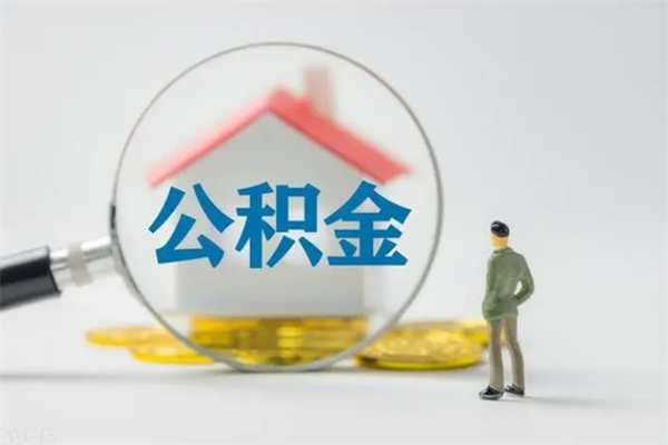 黄南住房公积金分封存如何取出来（公积金部分封存）