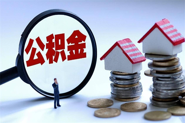 黄南公积金封存取地址（公积金封存地点在哪里怎么查）