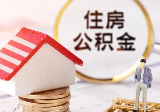 黄南封存在职公积金怎么取（在职员工住房公积金封存）