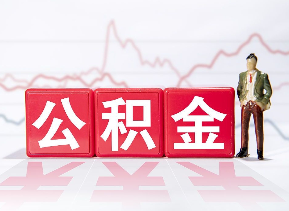 黄南离职后怎么样把公积金全部取出来（离职后如何取出公积金里所有的钱）