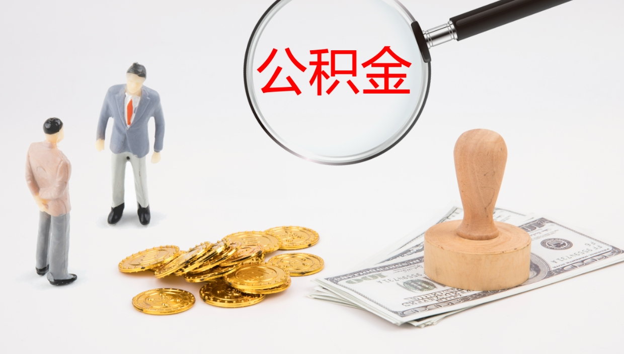 黄南公积金多少可以提（住房公积金多少钱可以提出来）