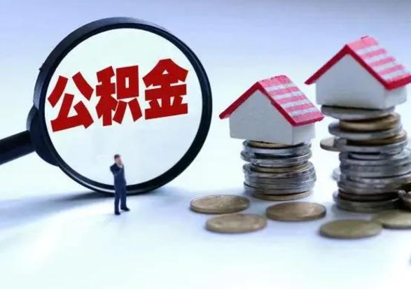 黄南市公积金取用（市管公积金购房提取）