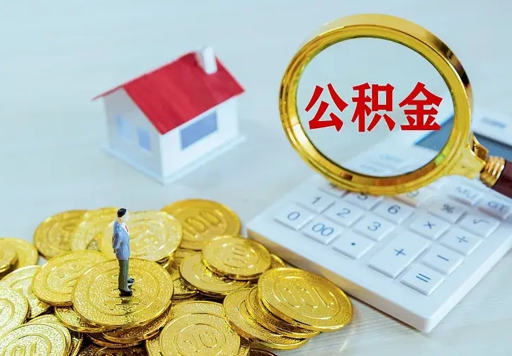 黄南离职公积金怎么取来啊（离职住房公积金怎么取）