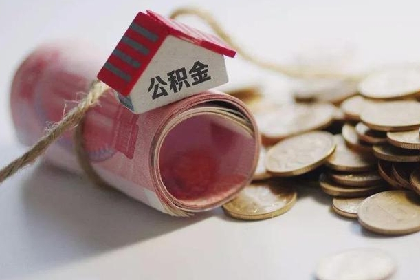 黄南公积金怎么取出（怎样取出来公积金）