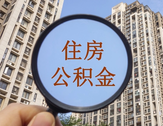 黄南住房公积金怎么取出来（咋样取住房公积金）