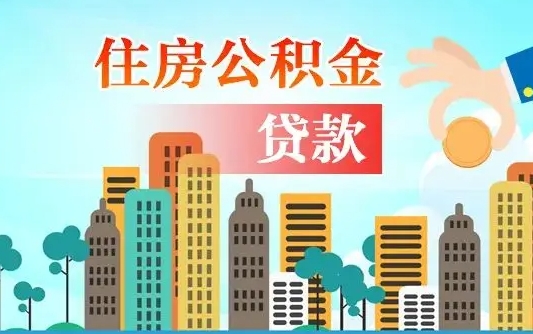 黄南代提住房公积金（代提住房公积金手续费）