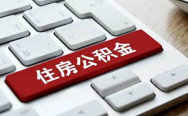 黄南公积金怎么提（2019提取公积金的方法）