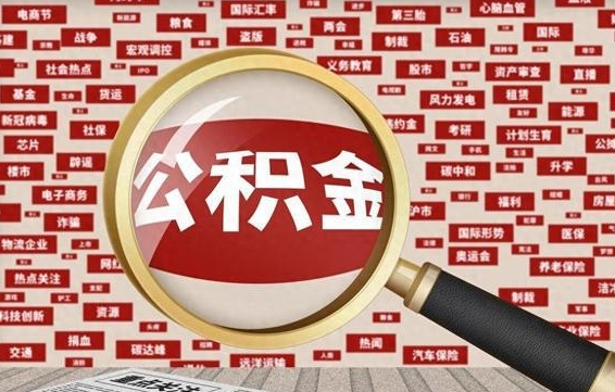黄南在职公积金的取（在职公积金能取出来吗要手续费吗）