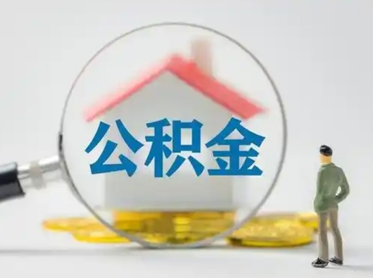 黄南怎么取出公积金的钱（怎么可以取出公积金）